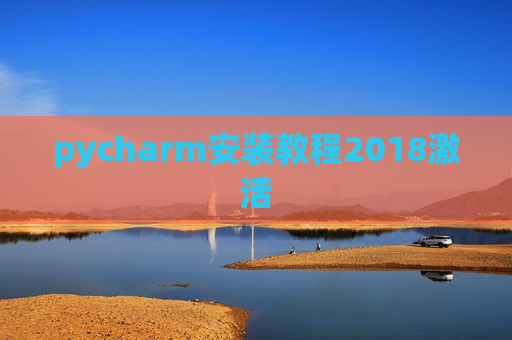 pycharm安装教程2018激活 pycharm安装教程2018激活