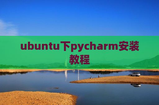 ubuntu下pycharm安装教程 ubuntu下pycharm安装教程